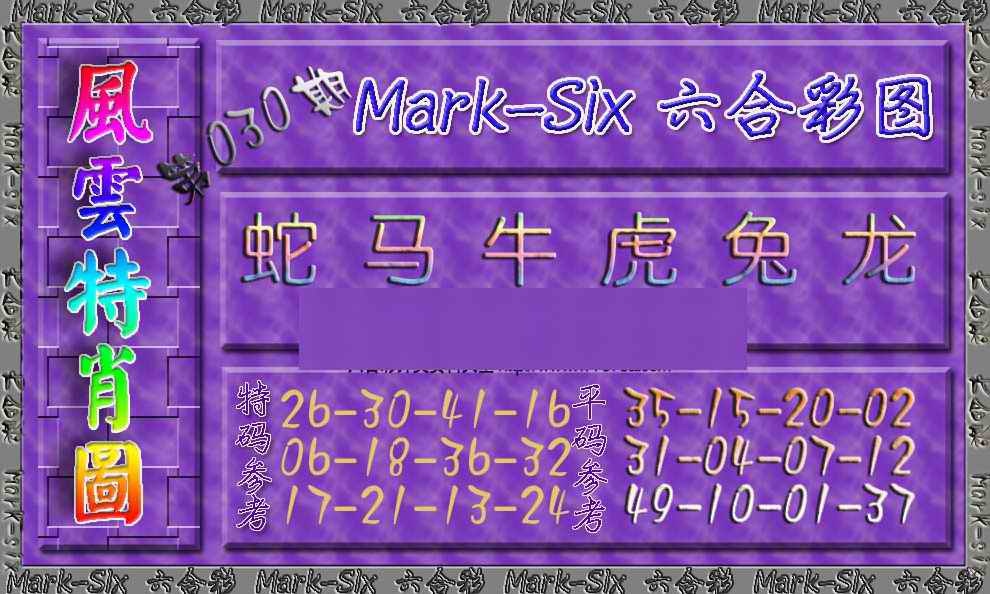030期风云特肖图[图]