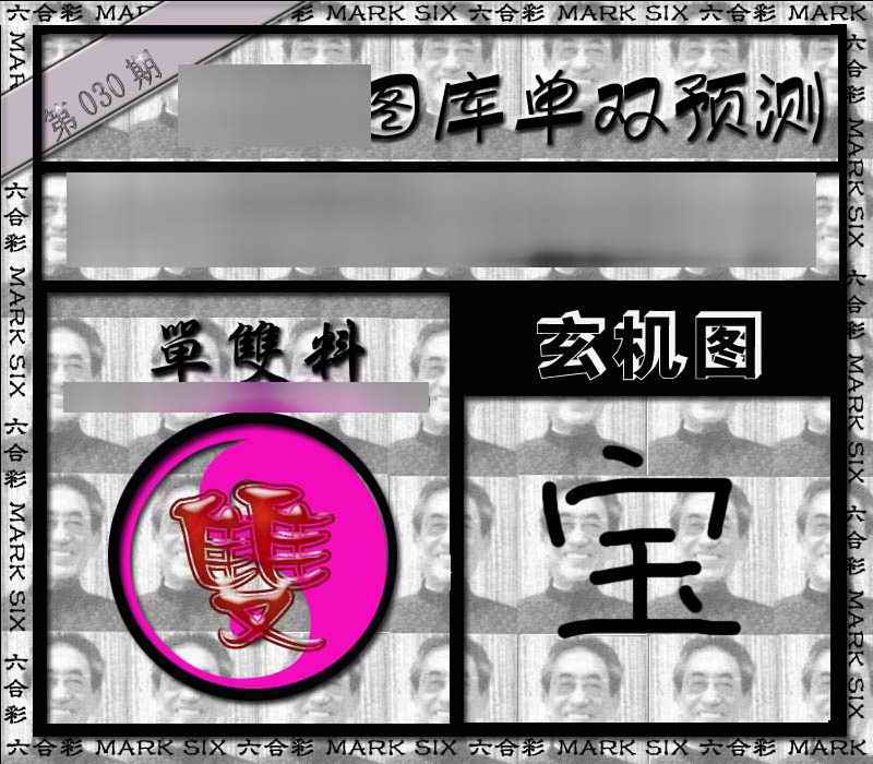 030期单双报[图]