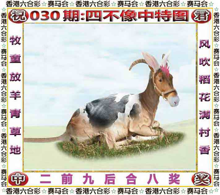 030期四不像中特图[图]