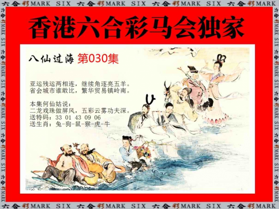 030期新八仙过海[图]