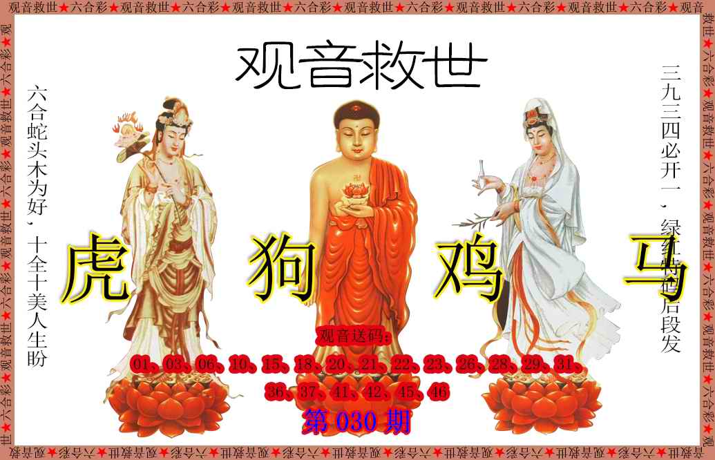 030期观音救世[图]
