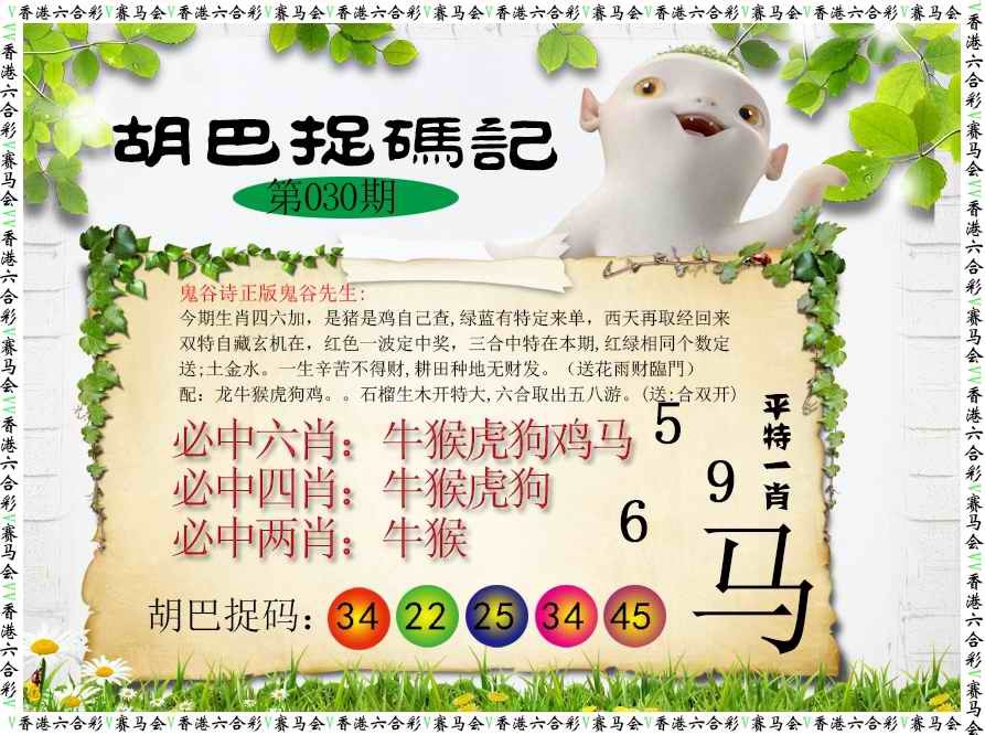 030期胡巴抓码记[图]