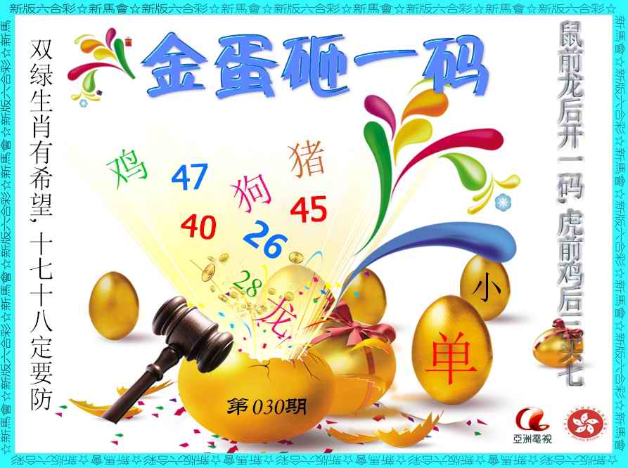030期金蛋砸一码[图]