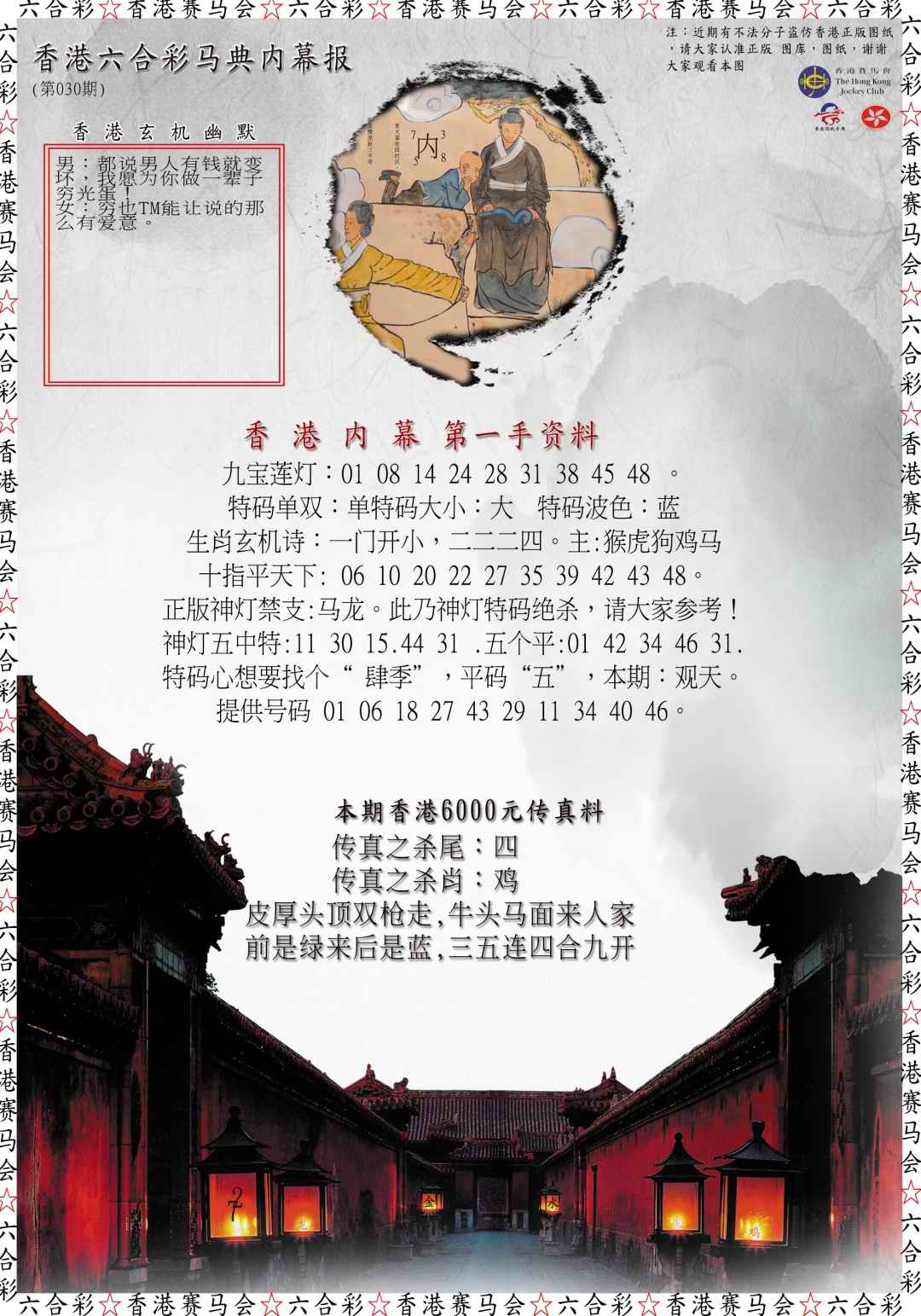030期马典内幕报[图]