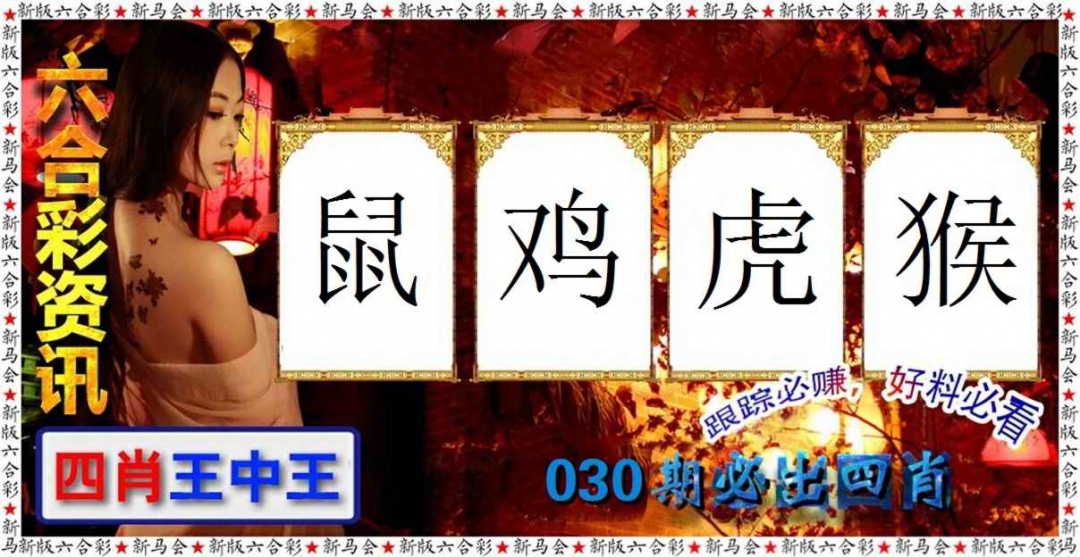 030期六合彩咨讯[图]