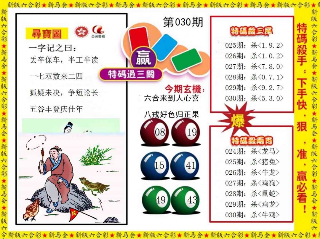 030期特码过三关[图]